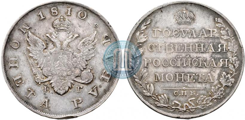 Фото 1 рубль 1810 года СПБ-ФГ "Тип 1807-1810"