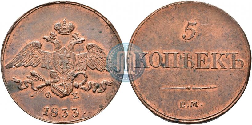 Фото 5 копеек 1833 года ЕМ-ФХ 