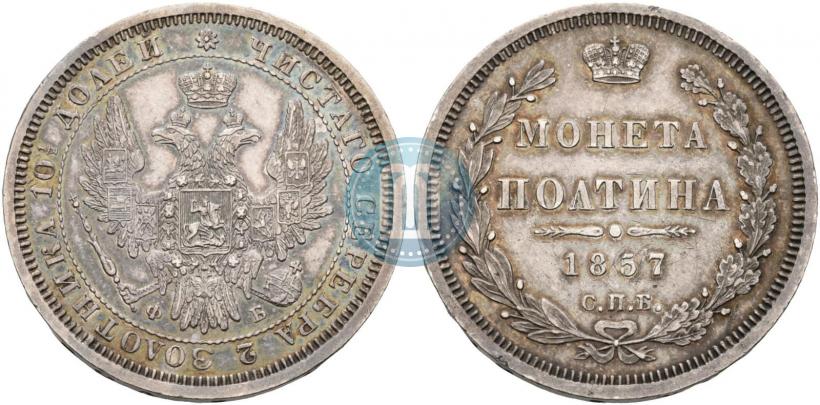 Picture Poltina 1857 year СПБ-ФБ 