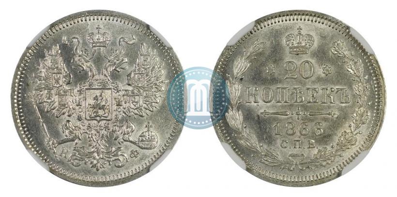 Фото 20 копеек 1866 года СПБ-НФ 