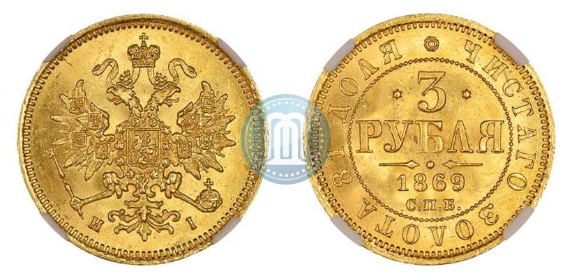 Фото 3 рубля 1869 года СПБ-НІ 