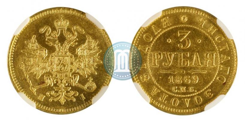Фото 3 рубля 1869 года СПБ-НІ 