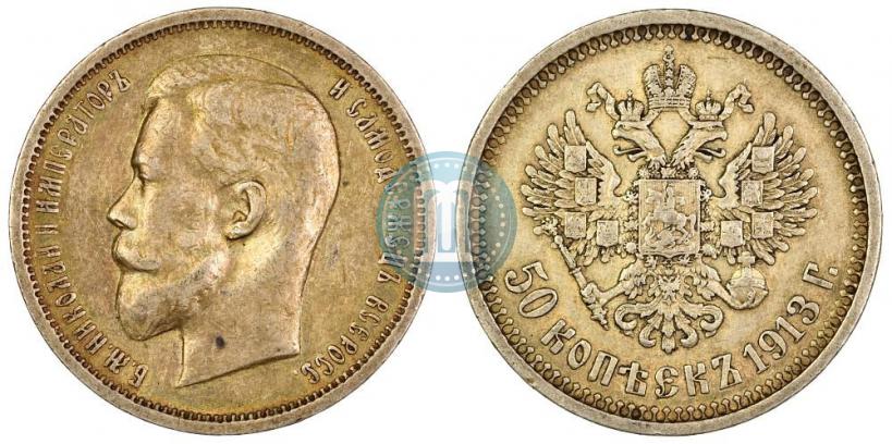Фото 50 копеек 1913 года (ВС) 