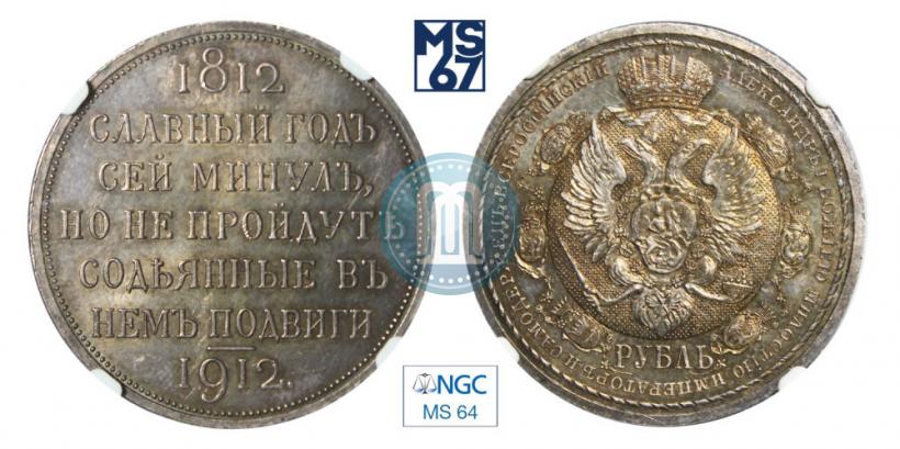 Picture 1 rouble 1912 year (ЭБ) "In commemoration of centenary of Patriotic War of 1812"