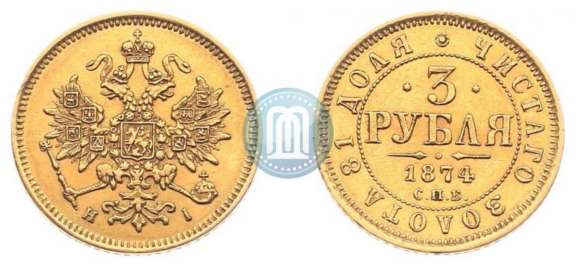 Фото 3 рубля 1874 года СПБ-HI 