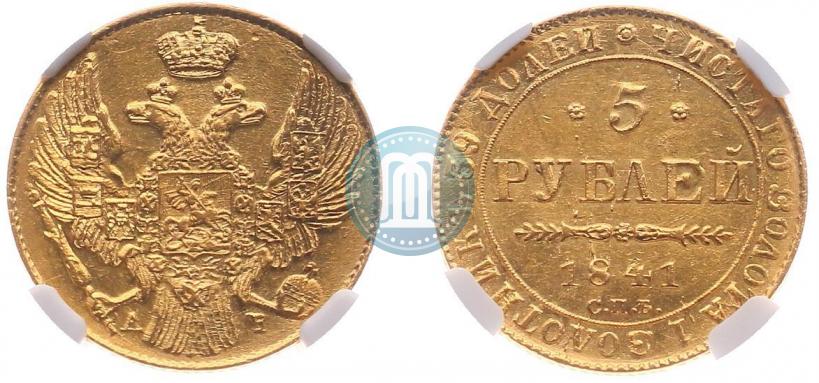 Фото 5 рублей 1841 года СПБ-АЧ 