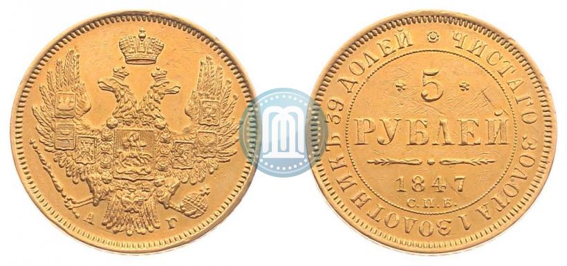 Picture 5 roubles 1847 year СПБ-АГ 