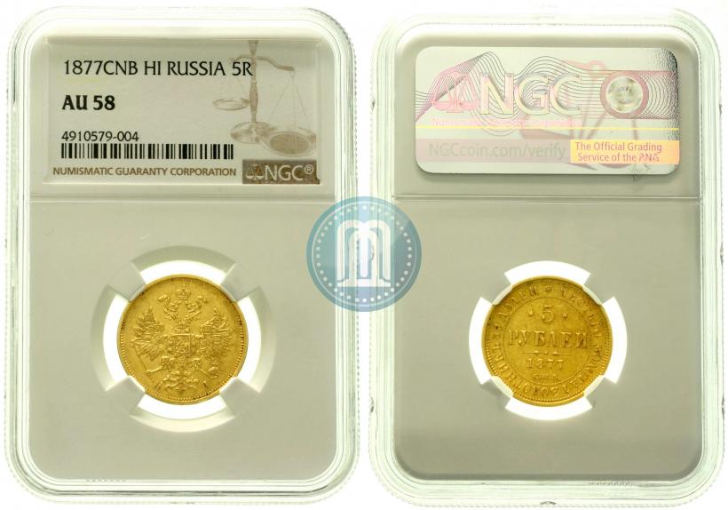 Фото 5 рублей 1877 года СПБ-НІ 