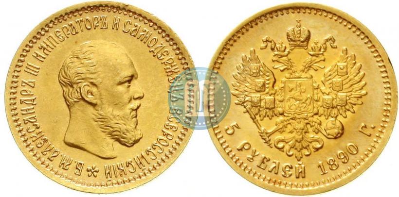 Фото 5 рублей 1890 года (АГ) 
