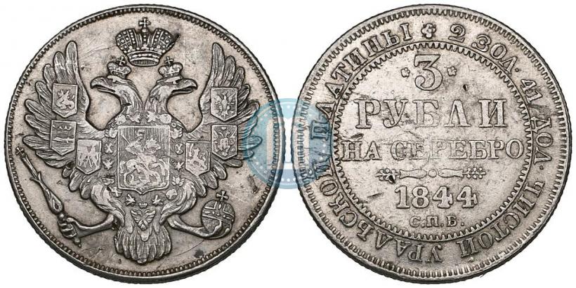 Picture 3 roubles 1844 year СПБ 