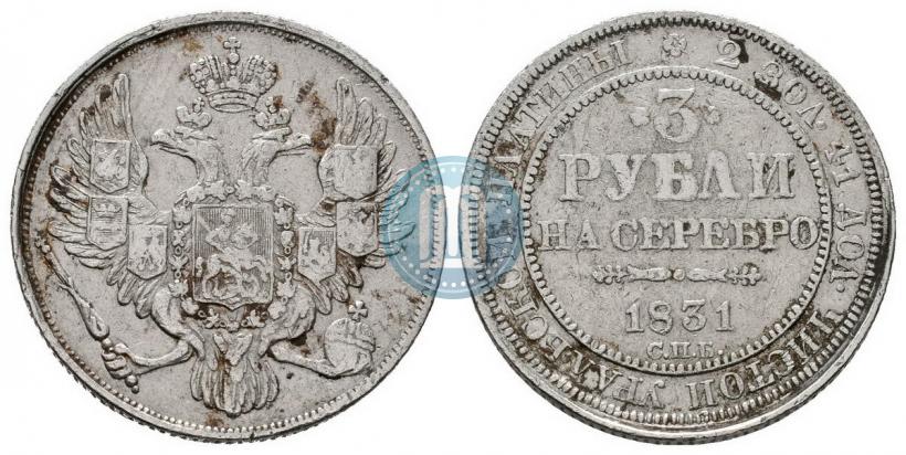 Фото 3 рубля 1831 года СПБ 