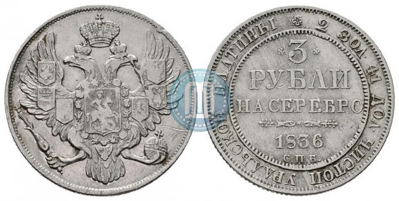 Picture 3 roubles 1836 year СПБ 
