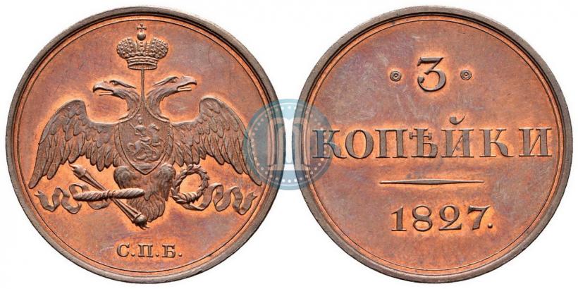 Фото 3 копейки 1827 года СПБ "Пробные"