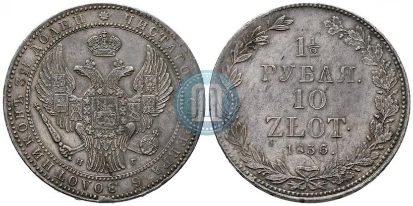 Picture 1,5 roubles - 10 złotych 1836 year НГ 