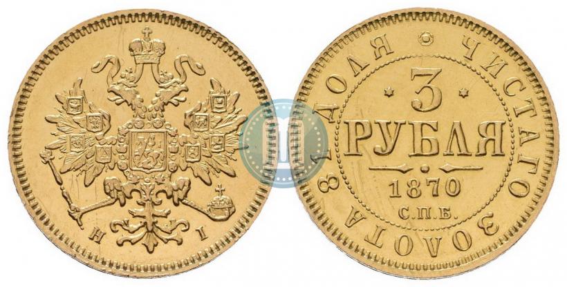 Фото 3 рубля 1869 года СПБ-НІ 