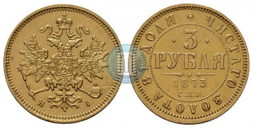 Picture 3 roubles 1873 year СПБ-НІ 