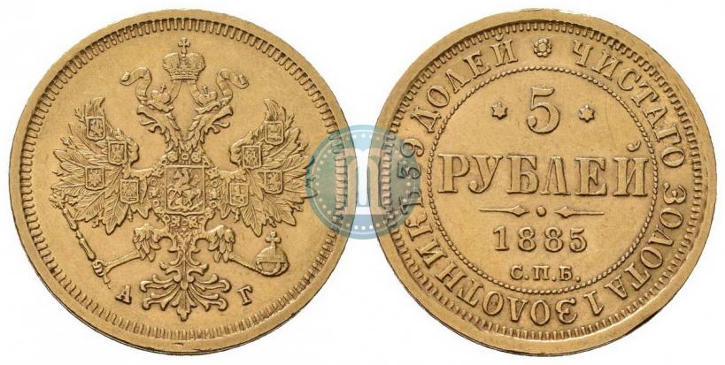 Picture 5 roubles 1885 year СПБ-АГ 