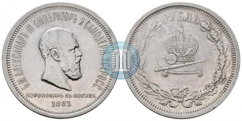 Фото 1 рубль 1883 года ЛШ "В память Коронации Императора Александра III"