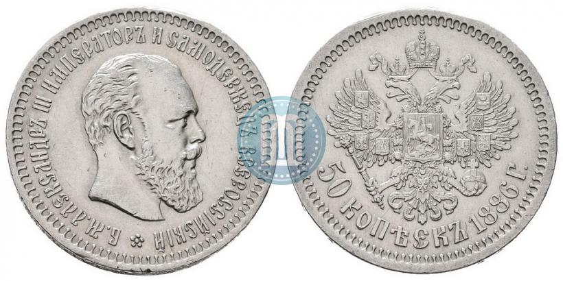 Picture 50 kopecks 1886 year (АГ) 