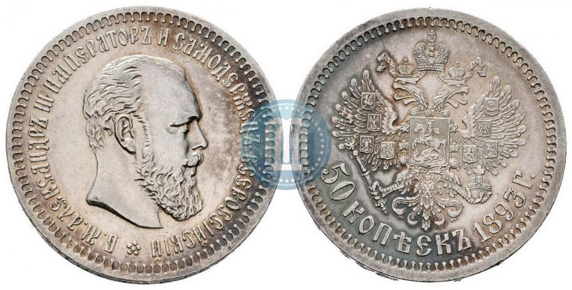 Фото 50 копеек 1893 года (АГ) 