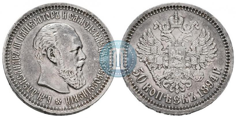 Picture 50 kopecks 1894 year (АГ) 