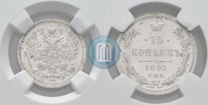Picture 15 kopecks 1893 year СПБ-АГ 