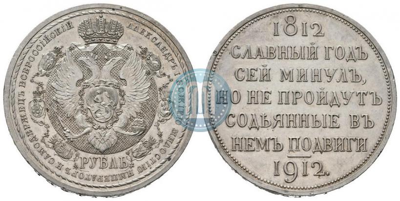 Picture 1 rouble 1912 year (ЭБ) "In commemoration of centenary of Patriotic War of 1812"