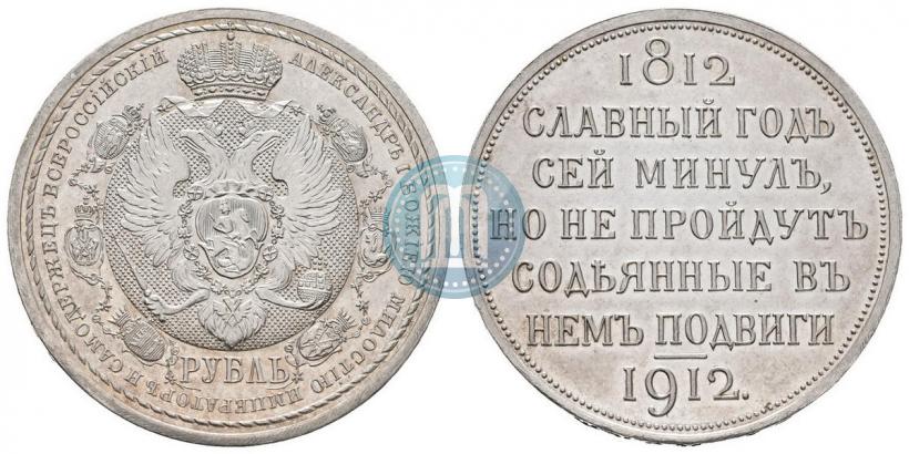 Picture 1 rouble 1912 year (ЭБ) "In commemoration of centenary of Patriotic War of 1812"