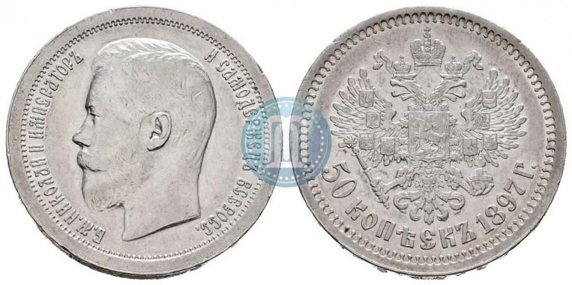 Фото 50 копеек 1897 года (*) 