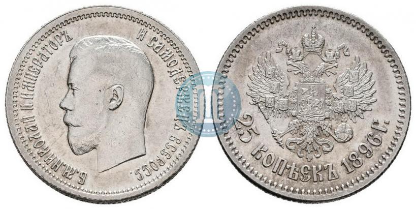 Фото 25 копеек 1896 года  