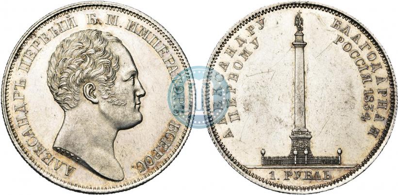 Picture 1 rouble 1834 year GUBE F. "In memory of unveiling of the Alexander column"