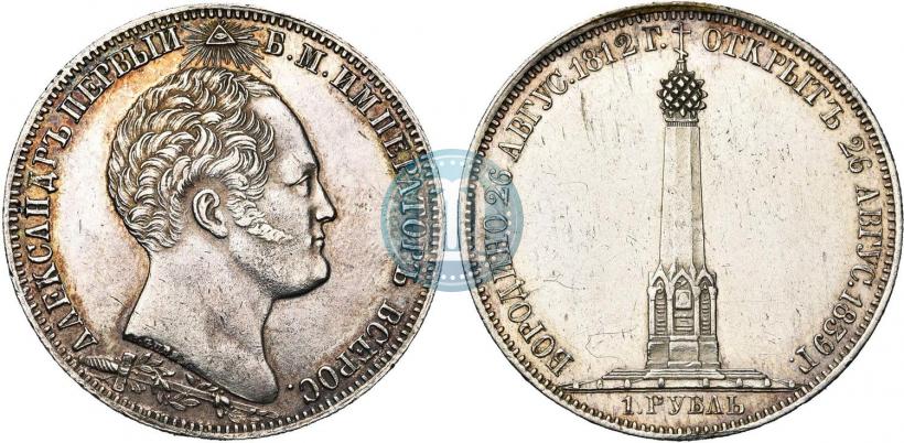 Picture 1 rouble 1839 year Н. CUBE F. "In memory of unveiling of memorial chapel at Borodino field"