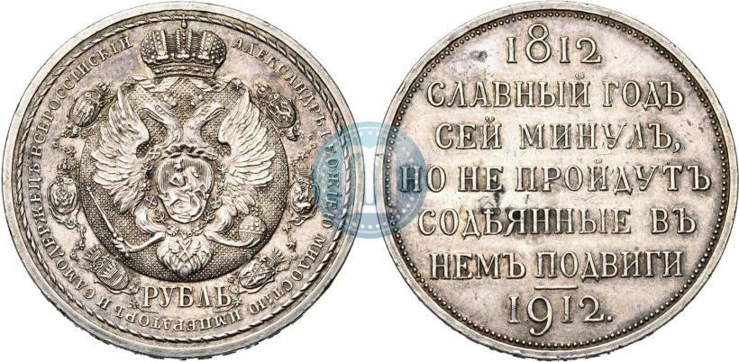 Picture 1 rouble 1912 year (ЭБ) "In commemoration of centenary of Patriotic War of 1812"