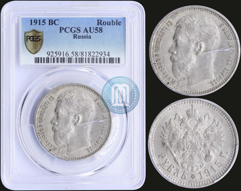 Picture 1 rouble 1915 year (ВС) 