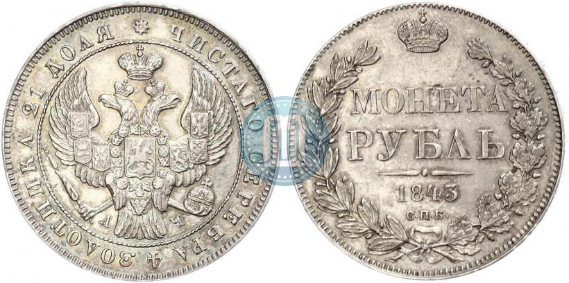 Фото 1 рубль 1843 года СПБ-АЧ 