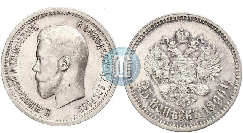 Фото 25 копеек 1896 года  