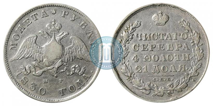 Picture 1 rouble 1830 year СПБ-НГ 