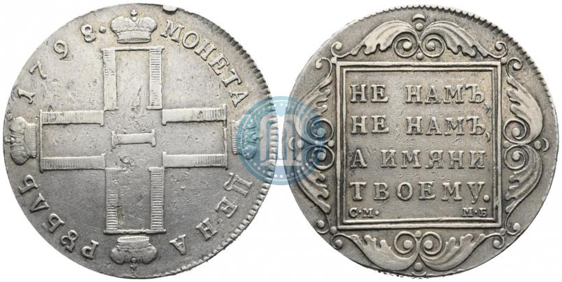 Фото 1 рубль 1798 года СМ-МБ 