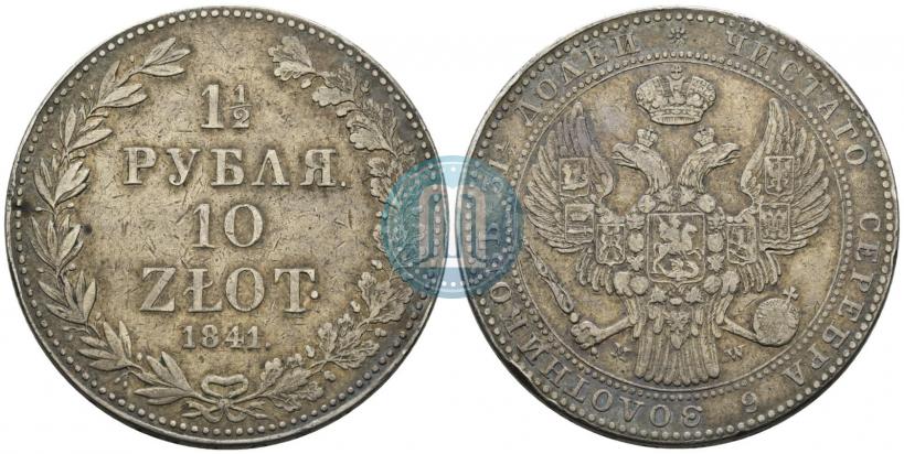 Фото 1,5 рубля - 10 злотых 1841 года MW 