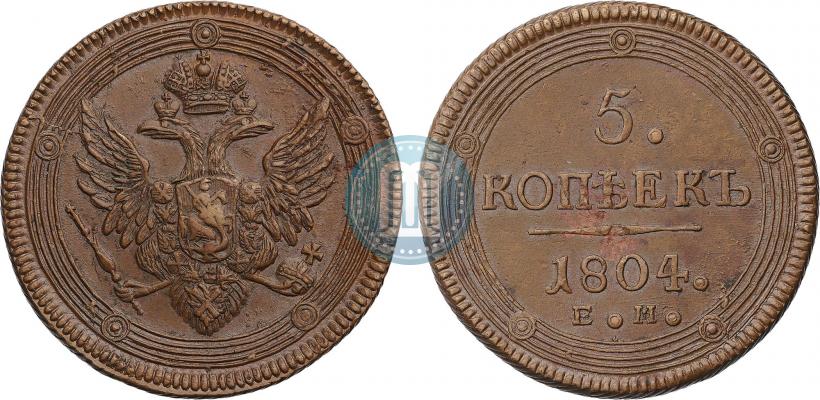 Фото 5 копеек 1805 года ЕМ 