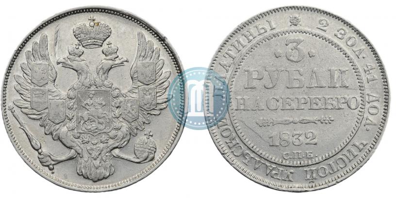 Picture 3 roubles 1832 year СПБ 