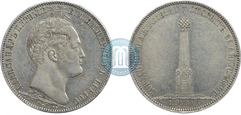 Picture 1 rouble 1839 year Н. CUBE F. "In memory of unveiling of memorial chapel at Borodino field"