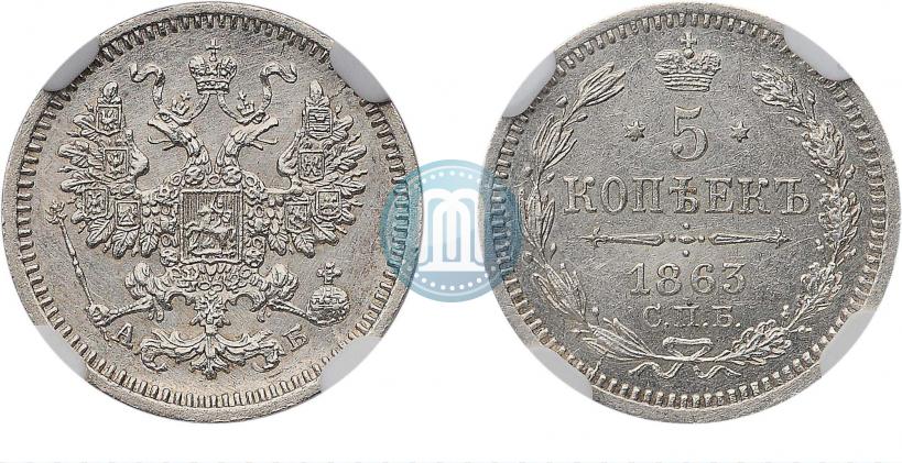 Picture 5 kopecks 1863 year СПБ-АБ 