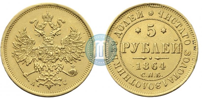 Фото 5 рублей 1864 года СПБ-АС 