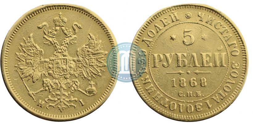 Фото 5 рублей 1868 года СПБ-НI 