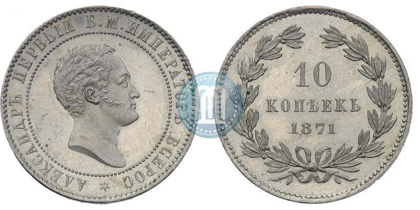 Picture 10 kopecks 1871 year  "Pattern"