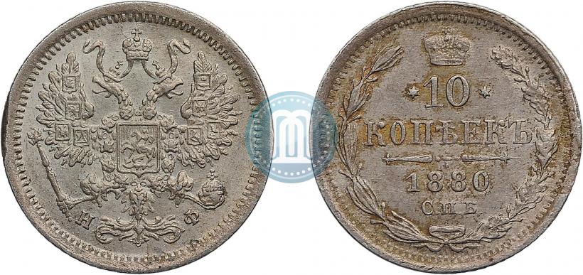 Фото 10 копеек 1880 года СПБ-НФ 