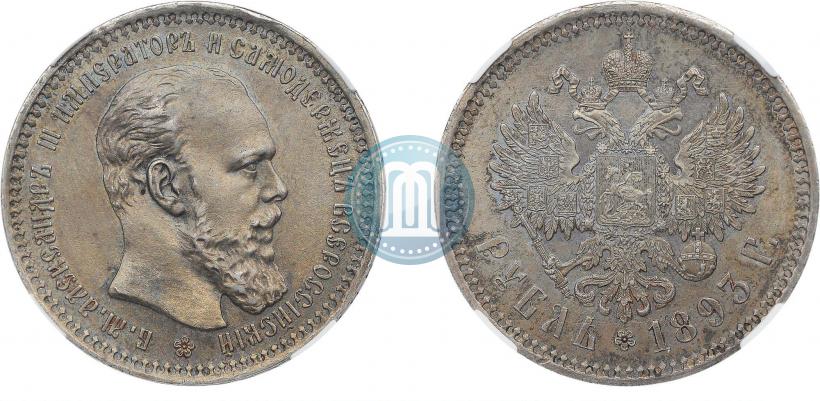 Фото 1 рубль 1893 года (АГ) 