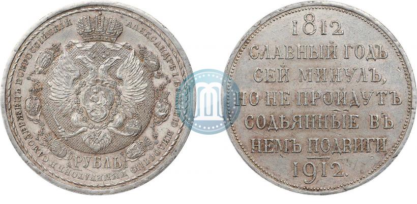 Фото 1 рубль 1912 года (ЭБ) "В память 100-летия Отечественной  войны 1812"