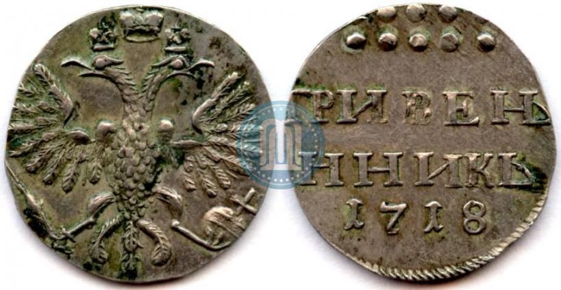 Фото Гривенник 1718 года  